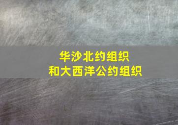 华沙北约组织 和大西洋公约组织